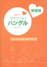 サランヘヨ ハングル 初級から中級へ 練習帳 金恵媛 李文相 紀伊國屋書店ウェブストア オンライン書店 本 雑誌の通販 電子書籍ストア