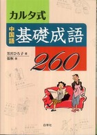 カルタ式中国語基礎成語２６０