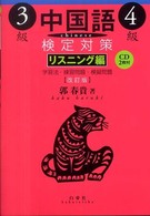 中国語検定対策３級・４級　リスニング編 （改訂版）