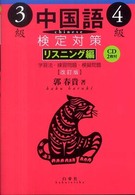 中国語検定対策３級・４級 〈リスニング編〉 （改訂版）