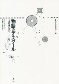 叢書記号学的実践<br> 物語のディスクール - 方法論の試み