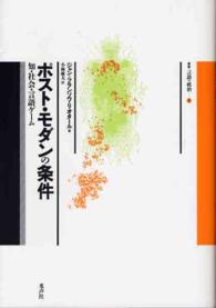 叢書言語の政治<br> ポスト・モダンの条件 - 知・社会・言語ゲーム