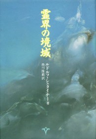 霊界の境域 神秘学叢書