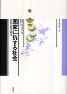 国家に抗する社会 - 政治人類学研究 叢書言語の政治