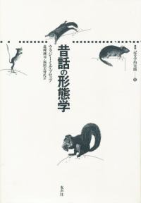 昔話の形態学 叢書記号学的実践