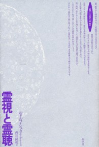 ロサ・ミスティカ叢書<br> 霊視と霊聴
