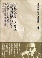 ミハイル・バフチン全著作 〈第１巻〉 行為の哲学によせて 伊東一郎（１９４９－）