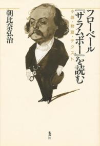 フローベール『サラムボー』を読む - 小説・物語・テクスト