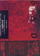 サド全集 〈第８巻〉 アリーヌとヴァルクールあるいは哲学的物語 上 原好男