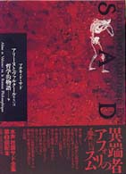 サド全集 〈第９巻〉 アリーヌとヴァルクールあるいは哲学的物語 下 原好男