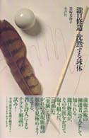 滝口修造沈黙する球体