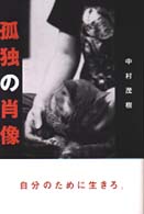 孤独の肖像