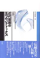 近代芸術の五つのパラドックス 叢書言語の政治