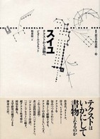 スイユ - テクストから書物へ 叢書記号学的実践