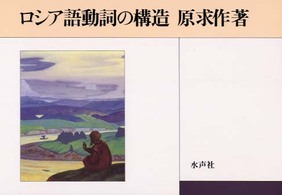 ロシア語動詞の構造