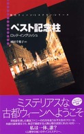 ペスト記念柱 現代ウィーン・ミステリー・シリーズ