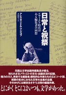 日常と祝祭 - ソヴィエト時代のある編集者の回想