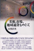 美術、市場、地域通貨をめぐって