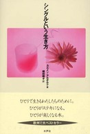 シングルという生き方