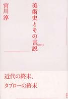 美術史とその言説（ディスクール）