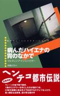 病んだハイエナの胃のなかで 現代ウィーン・ミステリー・シリーズ