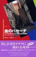 現代ウィーン・ミステリー・シリーズ<br> 血のバセーナ―８人の女性ミステリー作家による短篇集