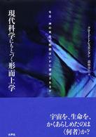 現代科学にもとづく形而上学 - 今日、神の実在の問題はいかに提出されるか