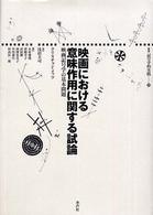 映画における意味作用に関する試論 - 映画記号学の基本問題 叢書記号学的実践