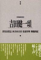 吉田健一頌 風の薔薇叢書 （第２版）