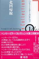 ヘンリー・ミラー・コレクション 〈１〉 北回帰線 本田康典