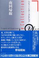 ヘンリー・ミラー・コレクション 〈２〉 南回帰線 松田憲次郎