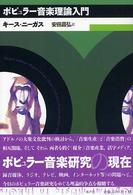 ポピュラー音楽理論入門