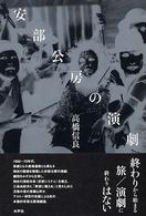 安部公房の演劇 千葉大学人文科学叢書