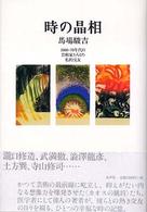 時の晶相 - １９６０－７０年代の芸術家たちとの私的交友