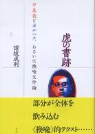 虎の書跡 - 中島敦とボルヘス、あるいは換喩文学論