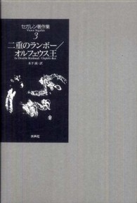 セガレン著作集 〈第３巻〉 二重のランボー 木下誠