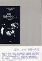 セガレン著作集 〈第７巻〉 絵画／想像のものたち 木下誠