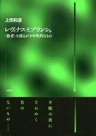 レヴィナスとブランショ - 〈他者〉を揺るがす中性的なもの