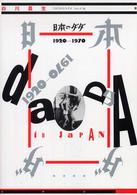 日本のダダ - １９２０－１９７０ （増補新版）