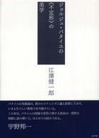 ジョルジュ・バタイユの《不定形》の美学