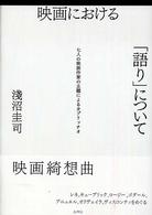 映画における「語り」について - 七人の映画作家の主題によるカプリッチオ