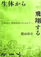 生体から飛翔するアート - 二十一世紀の《間知覚的メタ・セルフ》へ