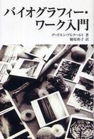 バイオグラフィー・ワーク入門