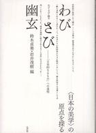 わび・さび・幽玄 - 「日本的なるもの」への道程