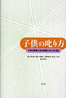 子供の叱り方 - 子供の教育と自己教育における《罰》