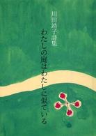 わたしの庭はわたしに似ている - 川田靖子詩集