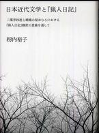 日本近代文学と『猟人日記』 - 二葉亭四迷と嵯峨の屋おむろにおける『猟人日記』翻訳