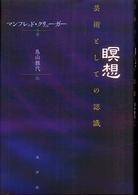 瞑想―芸術としての認識