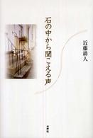 石の中から聞こえる声