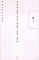 纏う - 表層の戯れの彼方に